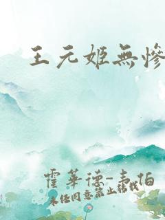 王元姬无惨后篇