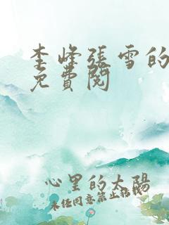 李峰张雪的小说免费阅