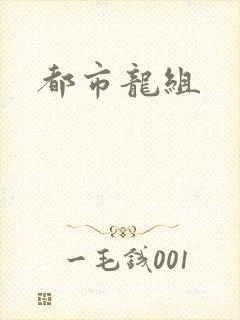 都市龙组