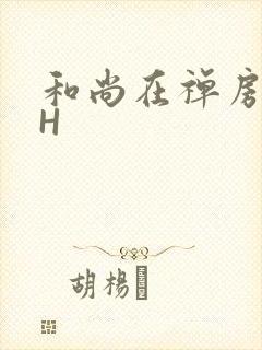 和尚在禅房含乳H