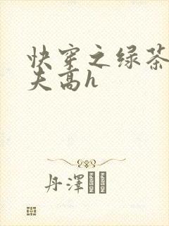 快穿之绿茶勾人夫高h