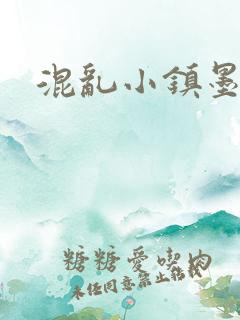 混乱小镇墨池砚