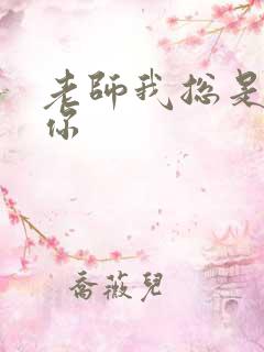 老师我总是想起你