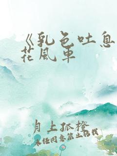 《乳色吐息》樱花风车