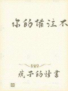 你的备注不对劲