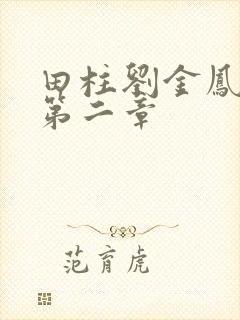田柱刘金凤小说第二章