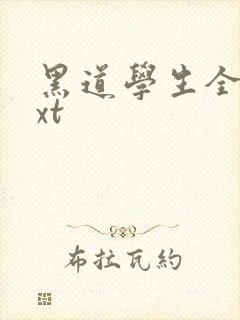 黑道学生全集txt