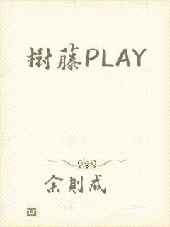 树藤PLAY