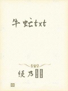 牛虻txt