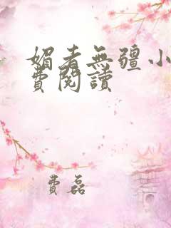 媚者无疆小说免费阅读