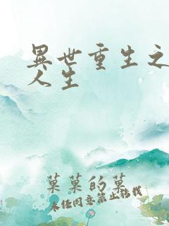 异世重生之快乐人生