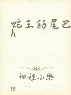 蛇王的尾巴高ah