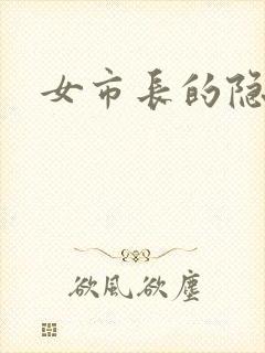 女市长的隐私