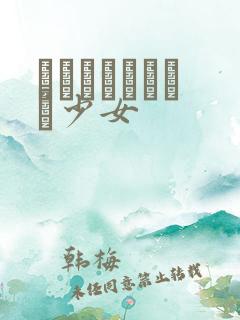 めがねしょうじょ少女