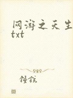 网游之天生废物txt