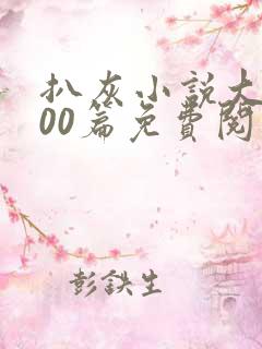 扒灰小说大全100篇免费阅读