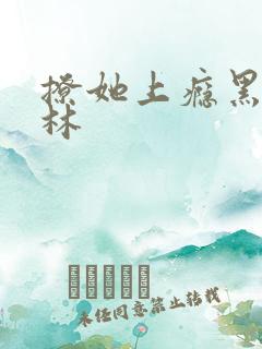 撩她上瘾黑暗森林