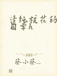 清纯校花的被肉日常h