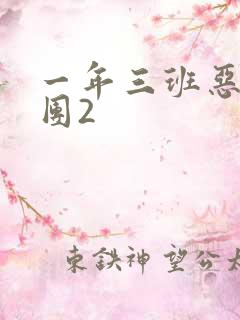 一年三班恶男军团2