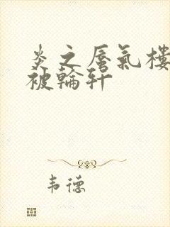 炎之蜃气楼直江被轮轩