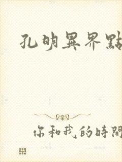 孔明异界点将录