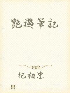 艳遇笔记