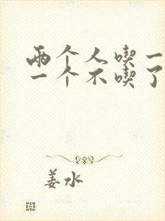 两个人吃一个奶一个不吃了