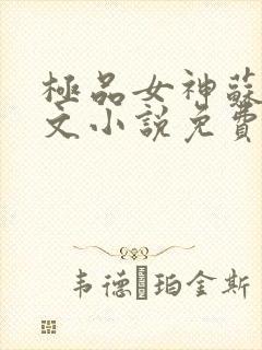 极品女神苏晴全文小说免费阅读