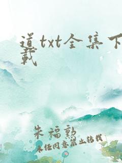 道txt全集下载