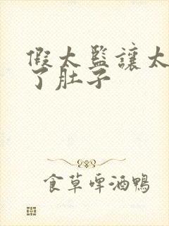 假太监让太后大了肚子