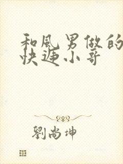 和风男做的顺丰快递小哥