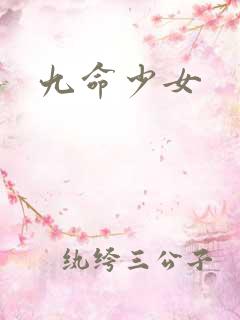 九命少女