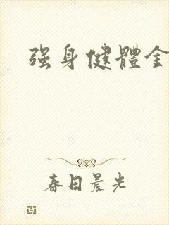 强身健体金处方