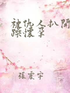 被仇人扒开腿狂躁怀孕