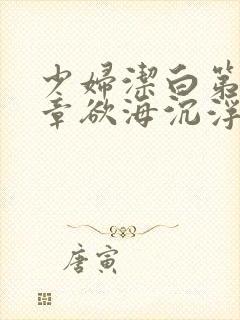 少妇洁白第十九章欲海沉浮