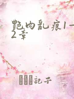 艳肉乱痕1—12章