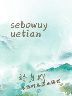 sebowuyuetian