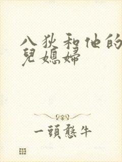 八狄和他的三个儿媳妇