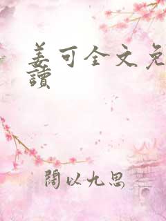 姜可全文免费阅读