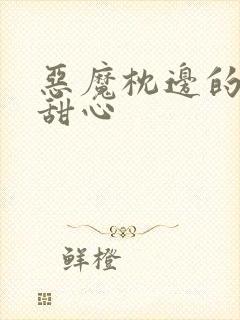 恶魔枕边的倔强甜心