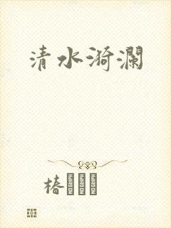 清水漪澜