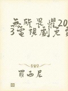 无所畏惧2023电视剧免费观看