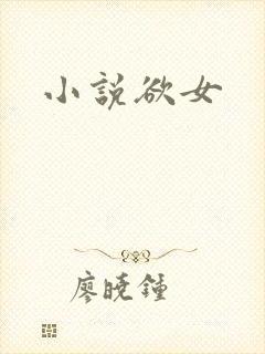小说欲女