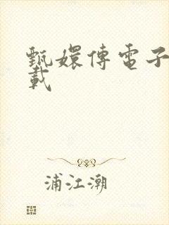 甄嬛传电子书下载