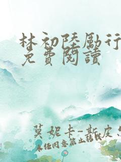 林初陆励行全文免费阅读