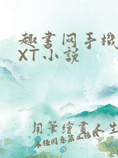 趣书网手机版TXT小说