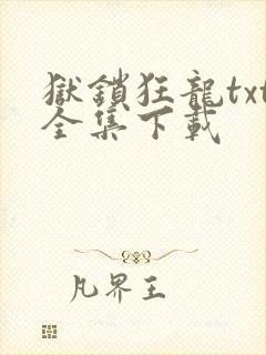 狱锁狂龙txt全集下载