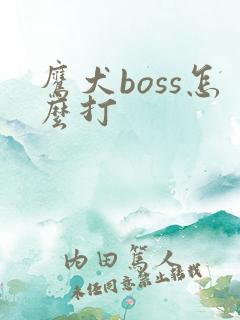 鹰犬boss怎么打