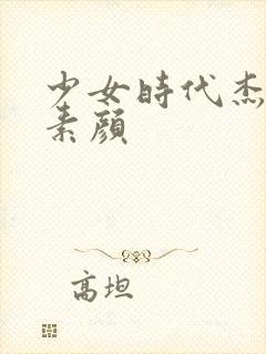 少女时代杰西卡素颜