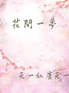 花间一梦